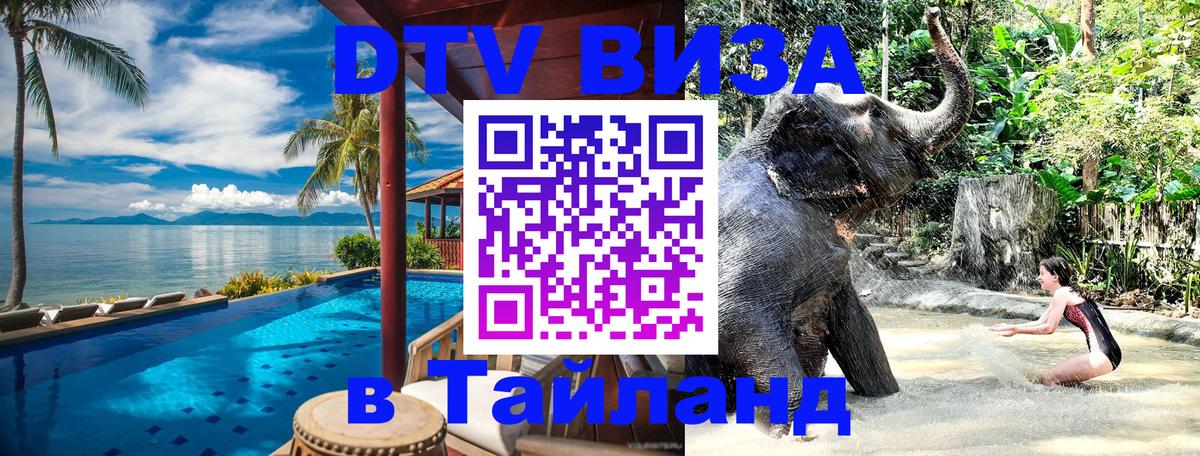 Destination Thailand Visa (DTV виза) Прага 