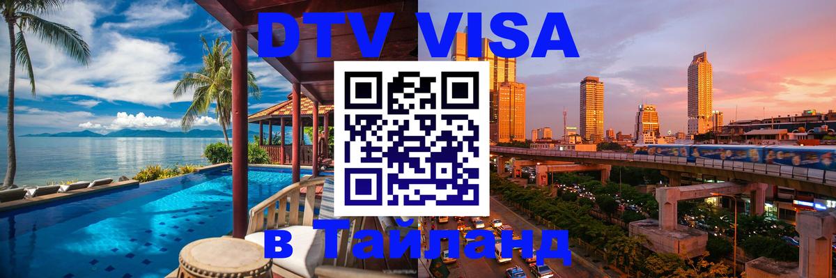 Оформить DTV визу в Тайланд 